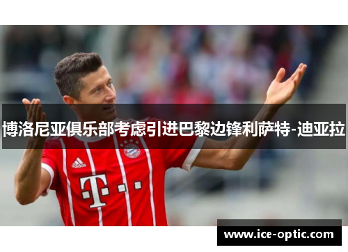 博洛尼亚俱乐部考虑引进巴黎边锋利萨特-迪亚拉