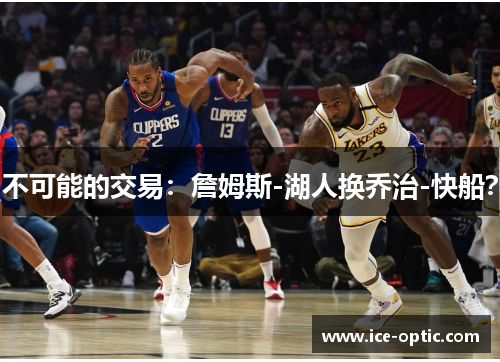 不可能的交易：詹姆斯-湖人换乔治-快船？