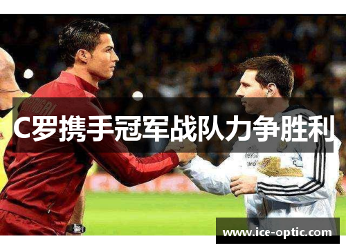 C罗携手冠军战队力争胜利
