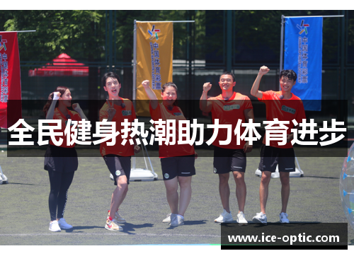 全民健身热潮助力体育进步