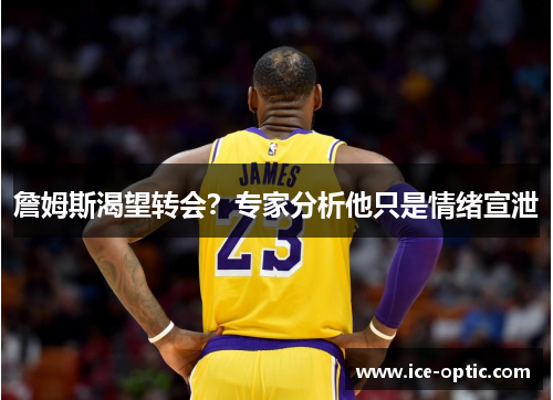 詹姆斯渴望转会？专家分析他只是情绪宣泄