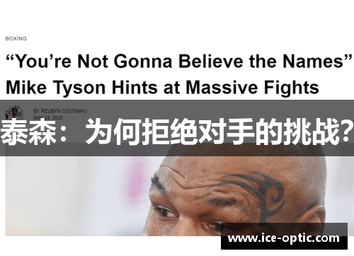 泰森：为何拒绝对手的挑战？