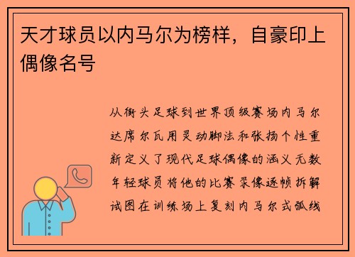 天才球员以内马尔为榜样，自豪印上偶像名号