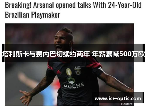 塔利斯卡与费内巴切续约两年 年薪骤减500万欧