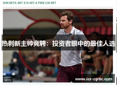 热刺新主帅竞聘：投资者眼中的最佳人选