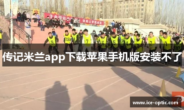 传记米兰app下载苹果手机版安装不了