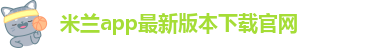 米兰app下载苹果手机版安装不了